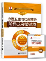 00465 心理卫生与心理辅导 阶梯式突破试卷（单元卷+仿真卷+密押卷+真题卷）