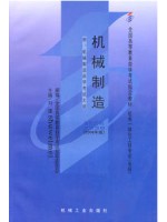 02230机械制造2008年版 机械工业出版社 --自学考试指定教材