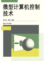 02294微型计算机控制技术 杨天怡、黄勤1996年版 重庆大学出版社-湖北省自考指定教材