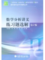 自考辅导 02002/11400数学分析讲义练习题选解