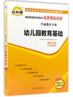 12339幼儿园教育基础  全真模拟试卷（自考通试卷）附考点串讲 最新版