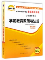 12344学前教育政策与法规 全真模拟试卷（自考通试卷）附考点串讲 最新版