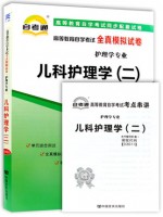 03011儿科护理(二)   全真模拟试卷（自考通试卷）附考点串讲