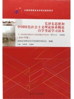 12656毛泽东思想和中国特色社会主义理论体系概论2018年版 孙蚌珠、冯雅新 北京大学出版社--自学考试指定教材