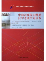 03708中国近现代史纲要2018年版 李捷、王顺生 高等教育出版社--自学考试指定教材