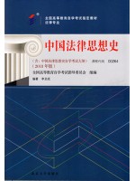 00264中国法律思想史 李启成 2018年版 北京大学出版社--自学考试指定教材
