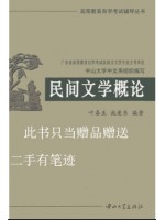 二手有笔迹 自考辅导11342民间文学概论 辅导用书同步练习册