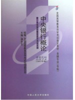 自考教材 0074 00074 中央银行概论 潘金生 2007年版 中国人民大学出版社