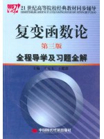 自考习题 02011复变函数论 全程导演习题全解 钟玉泉  中国时代经济出版社