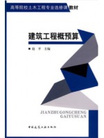 陕西自考教材00170建筑工程定额与预算 建筑工程概预算2009年版 赵平 中国建筑工业出版社