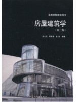 陕西自考教材02394房屋建筑学(第二版) 武六元,杜高潮 中国建筑工业出版社