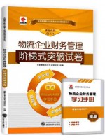 05374物流企业财务管理 阶梯式突破试卷（单元卷+仿真卷+密押卷+真题卷）