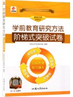 03657 3657 学前教育研究方法 阶梯式突破试卷（单元卷+仿真卷+密押卷+真题卷）