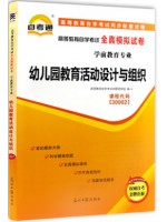 30002幼儿园教育活动设计与组织 全真模拟试卷（自考通试卷）