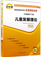 12350儿童发展理论 全真模拟试卷（自考通试卷）