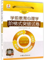 0882 00882学前教育心理学 阶梯式突破试卷（单元卷+仿真卷+密押卷+真题卷）