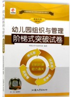 00387 0387幼儿园组织与管理 阶梯式突破试卷（单元卷+仿真卷+密押卷+真题卷）