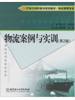 陕西自考教材01001物流案例与实训（第2版）陈云天 杨国荣 北京理工大学出版社