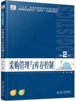 陕西自考教材 07802采购管理与库存控制 第2版 张浩 北京大学出版社