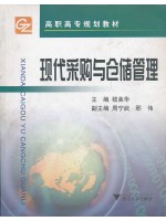 陕西自考教材07008现代采购与仓储管理 嵇美华 浙江大学出版社