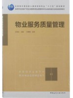 湖北自考教材06404物业管理国际质量标准 物业服务质量管理 王怡红 中国建筑工业出版社