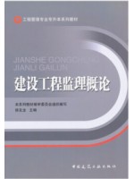 重庆自考教材04230建设监理导论 建设工程监理概论2007年版 徐友全 中国建筑工业出版社