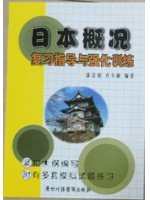 自考辅导 00608/08111日本概况 复习指导与强化训练 广东外语音像