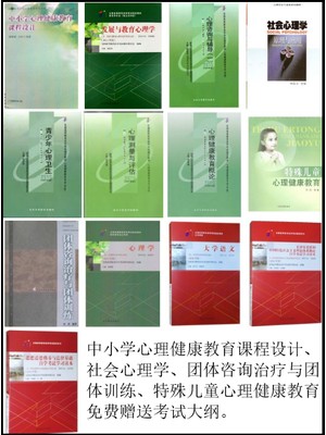 停考670121K心理健康教育（专科）（原A040109）必考教材13本-自学考试指定教材