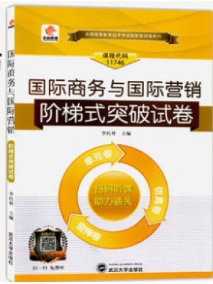 11746国际商务与国际营销 阶梯式突破试卷（单元卷+仿真卷+密押卷+真题卷）