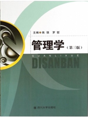 四川自考教材03335公共管理学 管理学第三版 焦强等 四川大学出版社2014年版