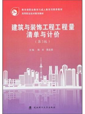 江西自考教材04228建设工程工程量清单计价实务 建筑与装饰工程工程量清单与计价 第三版 陈卓、黄宏勇 武汉理工大学出版社