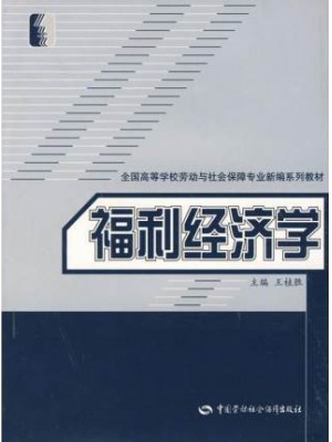 四川自考教材00286 0286福利经济学 王桂胜 中国劳动社会保障出版社