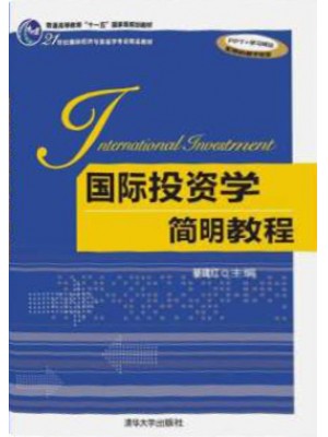 四川自考教材7750 07750国际投资学简明教程 綦建红 清华大学出版社