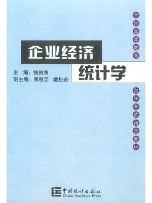 自考教材课程代码 00045 企业经济统计学 钱伯海 中国统计出版社