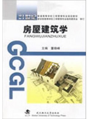 四川自考教材02394房屋建筑学 董晓峰 武汉理工大学出版社