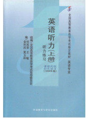 自考教材00593听力 英语听力(上册)何其莘等 外语教学与研究出版社