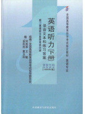 自考教材00593听力 英语听力(下册)何其莘等 外语教学与研究出版社