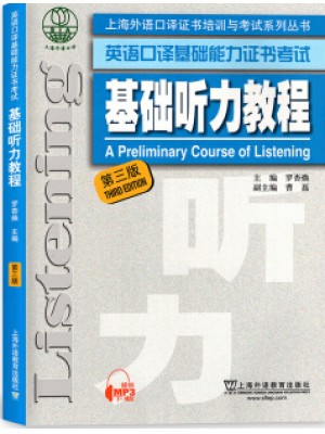 上海自考教材00593 0593听力 基础听力教程 罗杏焕 上海外语教育出版社