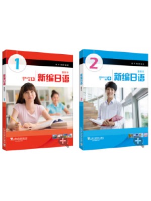 上海自考教材00840第二外语（日语）新编日语1、2 周平 陈小芬 上海外语教育出版社
