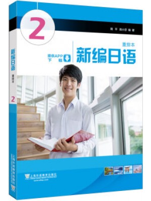 上海自考教材00840第二外语（日语）新编日语2 周平 陈小芬 上海外语教育出版社