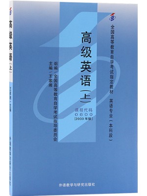 00600高级英语 高级英语(上册)2000年版 王家湘 张中载 外语教学与研究出版社--自学考试指定教材