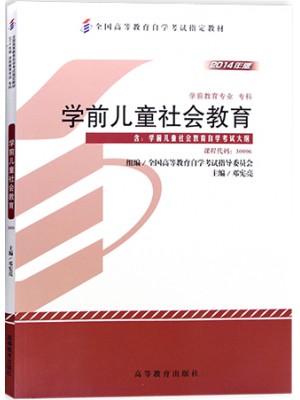 自考教材30006学前儿童社会教育 2014年版 高等教育出版社 学前教育专业专科