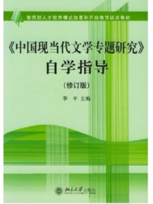 自考教材00812中国现当代作家作品专题研究 中国现当代文学专题研究自考指导 北京大学出版社