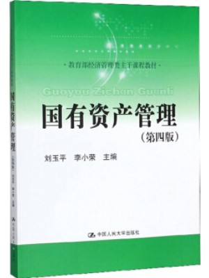 自考教材03403 3403国有资产管理（第四版）刘玉平 中国人民大学出版社