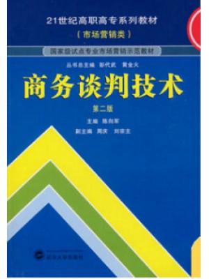 湖北自考教材03874商务谈判 商务谈判技术（第二版）陈向军 武汉大学出版社