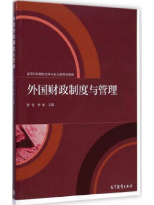 湖北自考教材00068外国财政 外国财政制度与管理 张青,李农 高等教育出版社 