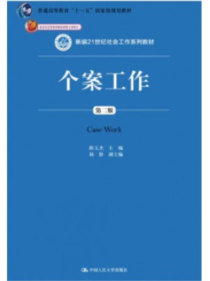 山东自考教材00282个案社会工作 个案工作2019年版 隋玉杰 中国人民大学出版社