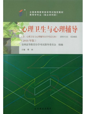 山东自考教材00284心理卫生与心理咨询 心理卫生与心理辅导2018年版 傅纳 高等教育出版社