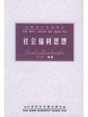 山东自考教材00285中国福利思想 社会福利思想 陈红霞 2002年版 社会科学文献出版社