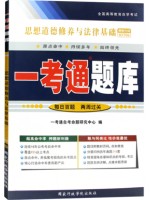 03706 思想道德修养与法律基础 一考通题库